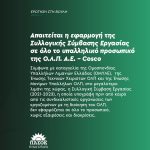 Βουλευτές ΠΑΣΟΚ: «Απαιτείται η εφαρμογή της Συλλογικής Σύμβασης Εργασίας σε όλο το υπαλληλικό προσωπικό της Ο.Λ.Π. Α.Ε. – Cosco»