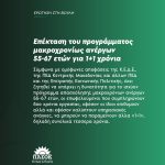 Βουλευτές ΠΑΣΟΚ - Κίνημα Αλλαγής: Επέκταση του προγράμματος μακροχρονίως ανέργων 55-67 ετών για 1+1 χρόνια