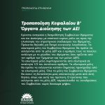 Tροπολογία Βουλευτών ΠΑΣΟΚ-Κίνημα Αλλαγής για την τροποποίηση Κεφαλαίου Β' Όργανα Διοίκησης των ΑΕΙ