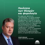 Ηλίας Κικίλιας: «Ποιότητα των Θεσμών και φορολογία»