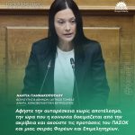 Νάντια Γιαννακοπούλου: «Αφήστε την αυταρέσκεια χωρίς αποτέλεσμα, την ώρα που η κοινωνία δοκιμάζεται από την ακρίβεια και ακούστε τις προτάσεις του ΠΑΣΟΚ και μιας σειράς Φορέων και Επιμελητηρίων»