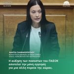 Νάντια Γιαννακοπούλου: «Η αύξηση των ποσοστών του ΠΑΣΟΚ αποτελεί την μόνη εγγύηση για μια άλλη πορεία της χώρας»