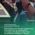 Νάντια Γιαννακοπούλου: Καμία δέσμευση του Υπουργού Περιβάλλοντος και Ενέργειας για την υπογειοποίηση των Γραμμών Μεταφοράς Υψηλής Τάσης στη ζεύξη Αγίων Αναργύρων – Αχαρνών