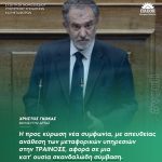 Xρήστος Γκόκας: «Η προς κύρωση νέα συμφωνία, με απευθείας ανάθεση των μεταφορικών υπηρεσιών στην ΤΡΑΙΝΟΣΕ, αφορά σε μια κατ' ουσία σκανδαλώδη σύμβαση»