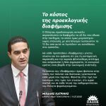 Μιχάλης Κατρίνης: «Το κόστος της προεκλογικής διαφήμισης»