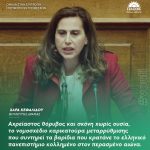Χαρά Κεφαλίδου: «Αχρείαστος θόρυβος και σκόνη χωρίς ουσία, το νομοσχέδιο καρικατούρα μεταρρύθμισης που συντηρεί τα βαρίδια που κρατάνε το ελληνικό πανεπιστήμιο κολλημένο στον περασμένο αιώνα»