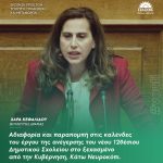Χαρά Κεφαλίδου: «Αδιαφορία και παραπομπή στις καλένδες του έργου της ανέγερσης του νέου 12θέσιου Δημοτικού Σχολείου στο ξεχασμένο από την Κυβέρνηση, Κάτω Νευροκόπι»
