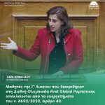 Χαρά Κεφαλίδου: «Μαθητές της Γ' Λυκείου που διακρίθηκαν στη Διεθνή Ολυμπιάδα First Global Ρομποτικής αποκλείονται από τα ευεργετήματα του ν. 4692/2020, άρθρο 40»