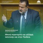Βασίλης Κεγκέρογλου: «Εθνική στρατηγική και αλλαγή πολιτικής και στην Παιδεία»