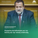 Βασίλης Κεγκέρογλου: «Σύγχρονη Αυτοδιοίκηση για τον πολίτη και την τοπική ανάπτυξη»