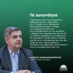 Άρθρο Οδυσσέα Κωνσταντινόπουλου στην εφημερίδα «Τα Νέα»: «Τα αυτονόητα»