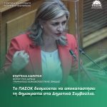 Ευαγγελία Λιακούλη: «Το ΠΑΣΟΚ δεσμεύεται να αποκαταστήσει τη δημοκρατία στα Δημοτικά Συμβούλια»