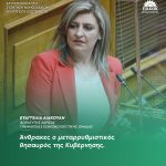 Ευαγγελία Λιακούλη: «Άνθρακες ο μεταρρυθμιστικός θησαυρός της Κυβέρνησης»