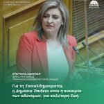 Ευαγγελία Λιακούλη: «Για τη Σοσιαλδημοκρατία, η Δημόσια Παιδεία είναι η ευκαιρία των αδύναμων, για καλύτερη ζωή»
