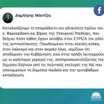 Ανάρτηση Δημήτρη Μάντζου, για τα σχόλια του κ. Βερναρδάκη στο TikTok