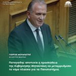 Γιώργος Μουλκιώτης: «Παταγώδης αποτυχία η προσπάθεια της Κυβέρνησης Μητσοτάκη να μεταρρυθμίσει το νόμο πλαίσιο για τα Πανεπιστήμια»