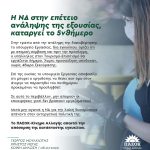 H NΔ στην επέτειο ανάληψης της εξουσίας, καταργεί το 5νθήμερο