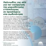 Κοινή δήλωση Γιώργου Αρβανιτίδη και Χάρη Δούκα με αφορμή τις παλινωδίες της ΔΕΗ για την κατάργηση της μοριοδότησης εντοπιότητας σε προσλήψεις στα Δωδεκάνησα