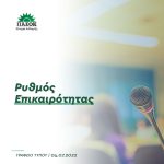 Ρυθμός Επικαιρότητας - 04.07.2022