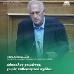Κώστας Σκανδαλίδης: «Δύσκολος χειμώνας, χωρίς κυβερνητικό σχέδιο»