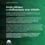Εκτός ελέγχου ο πληθωρισμός στην Ελλάδα