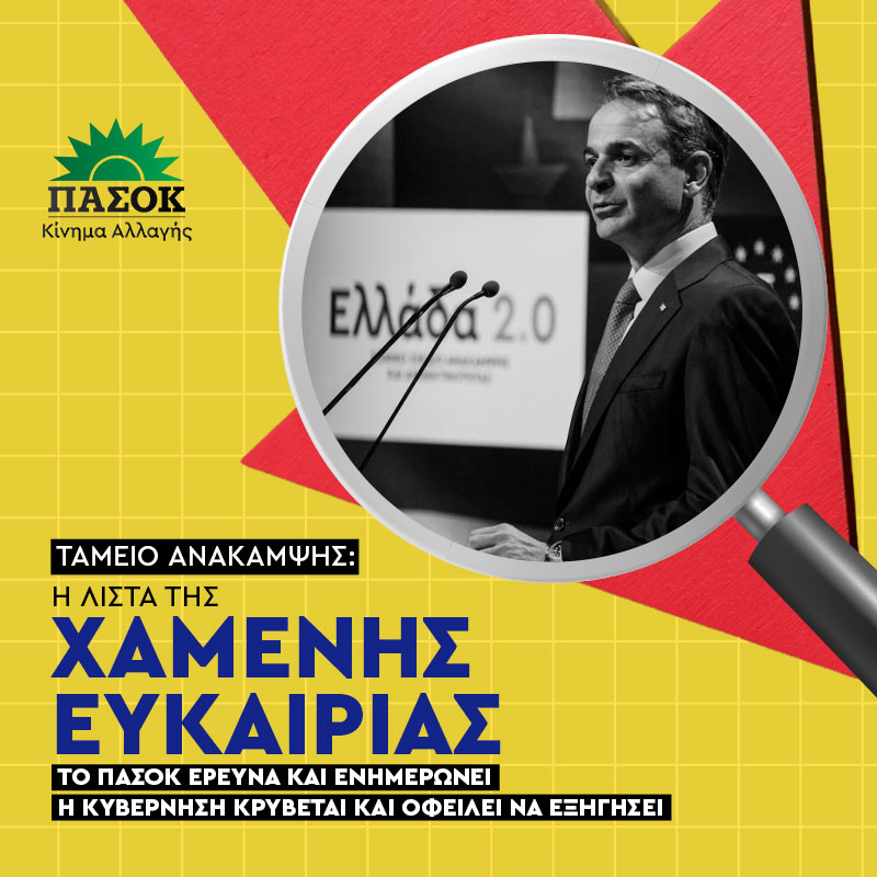 Ταμείο Ανάκαμψης: Η λίστα της χαμένης ευκαιρίας