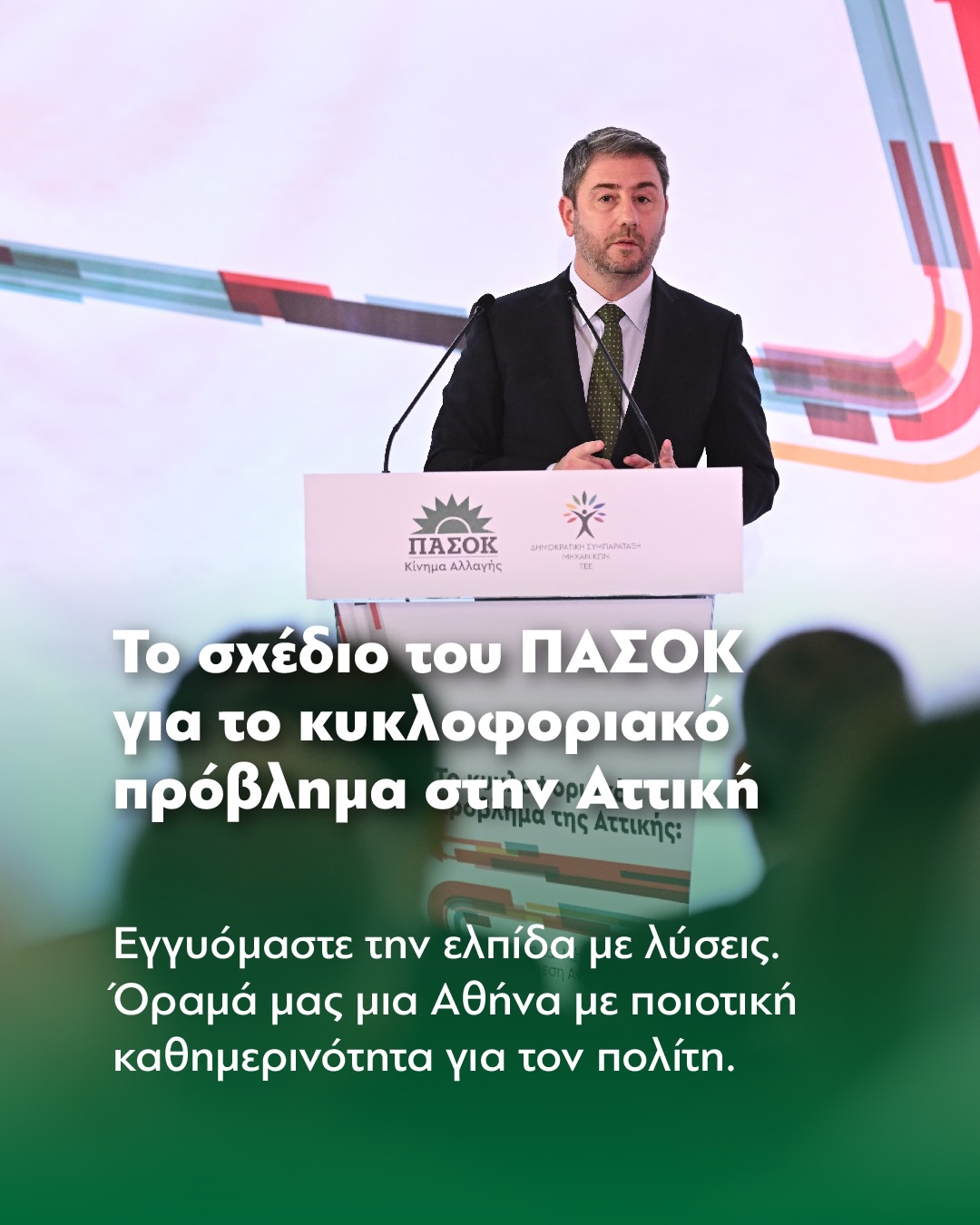 Nίκος Ανδρουλάκης: «Εγγυόμαστε την ελπίδα με λύσεις. Όραμά μας μια Αθήνα με ποιοτική καθημερινότητα για τον πολίτη»