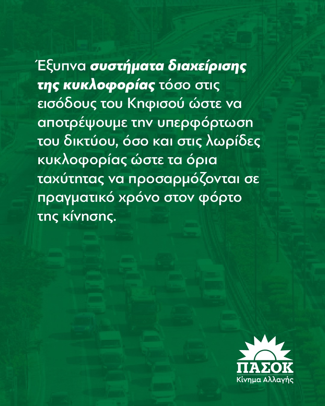 Το κυκλοφοριακό πρόβλημα της Αττικής: 1η θεματική ενότητα