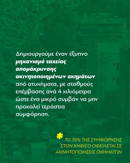Το κυκλοφοριακό πρόβλημα της Αττικής: 2η θεματική ενότητα