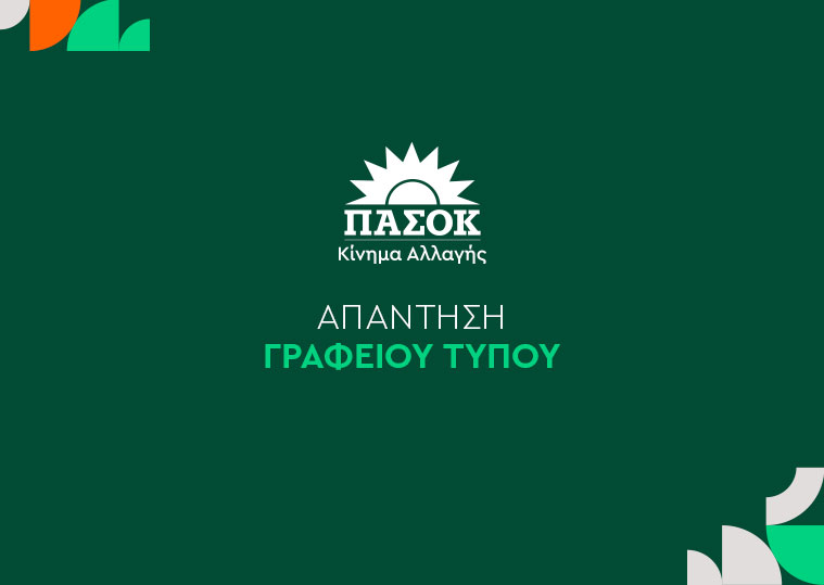Απύθμενο πολιτικό θράσος του κ. Πιερρακάκη – Το ΠΑΣΟΚ κράτησε τη χώρα στο ευρώ, όταν οι πολιτικοί του αντίπαλοι “δοξάζονταν” κρυπτόμενοι Απύθμενο πολιτικό θράσος του κ. Πιερρακάκη – Το ΠΑΣΟΚ κράτησε τη χώρα στο ευρώ, όταν οι πολιτικοί του αντίπαλοι “δοξάζονταν” κρυπτόμενοι