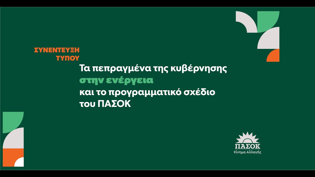 Ενημερωτικό υλικό συνέντευξης Τύπου για την ενέργεια Ενημερωτικό υλικό συνέντευξης Τύπου για την ενέργεια