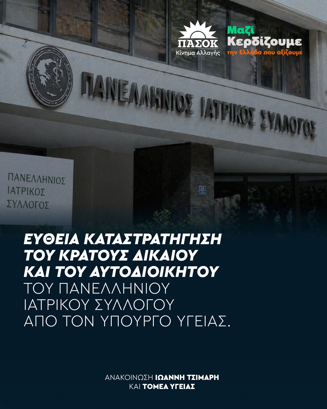«Ευθεία καταστρατήγηση του κράτους δικαίου και του αυτοδιοίκητου του Πανελλήνιου Ιατρικού Συλλόγου από τον Υπουργό Υγείας»